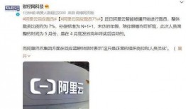 阿里最新爆料裁员员工,裁员风波下的员工生存现状揭秘